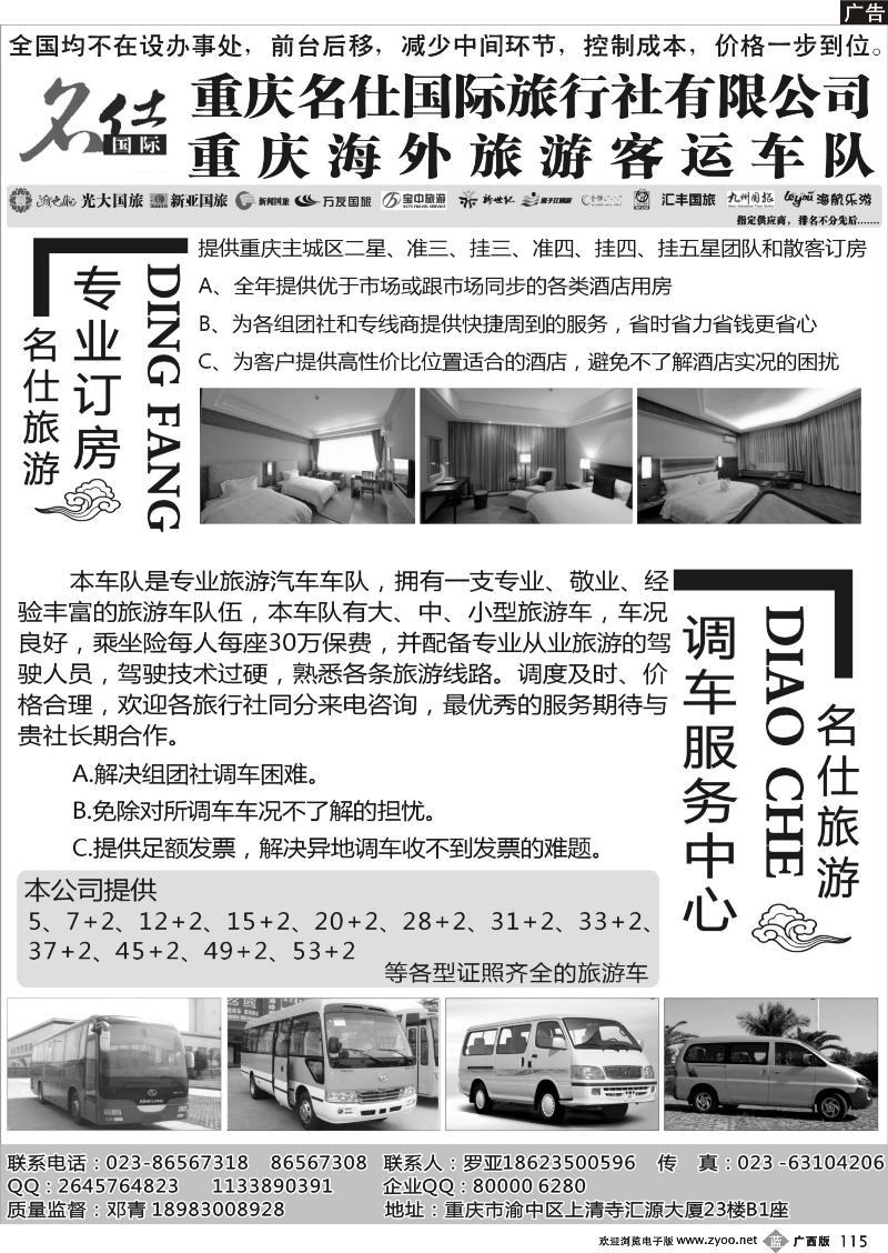 b115重庆名仕国际旅行社有限公司