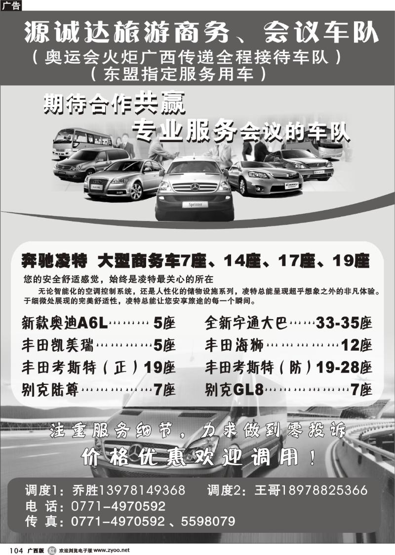 r104源诚达旅游商务、会议车队