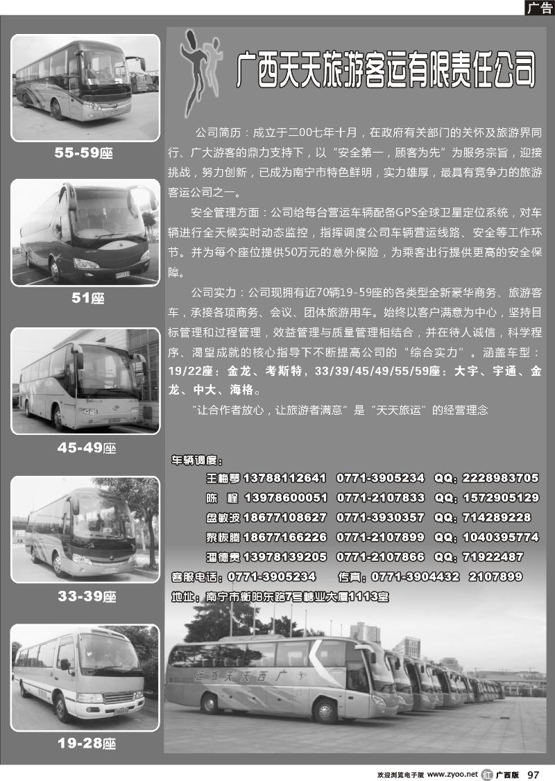 r97广西天天旅游客运有限公司