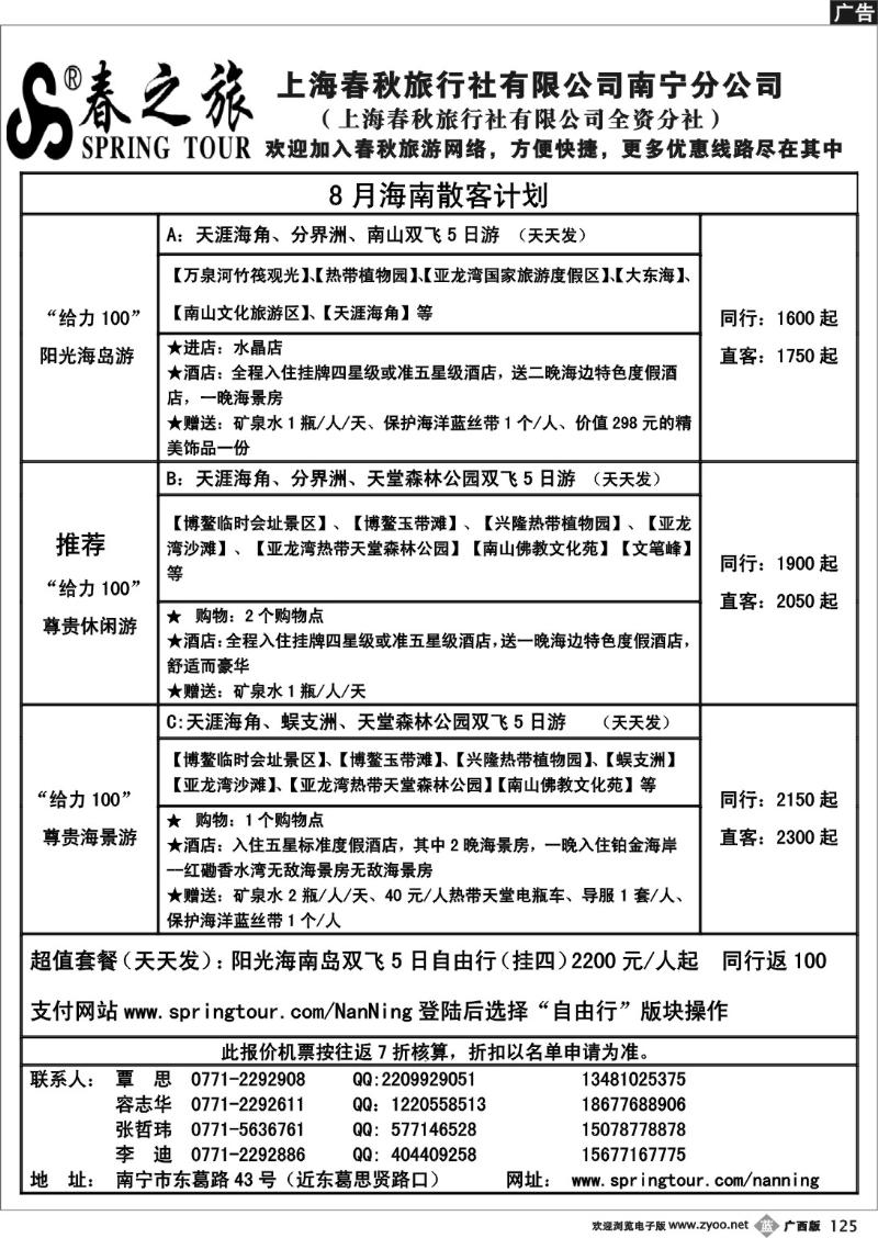 b125春秋旅游—8月海南散客计划表
