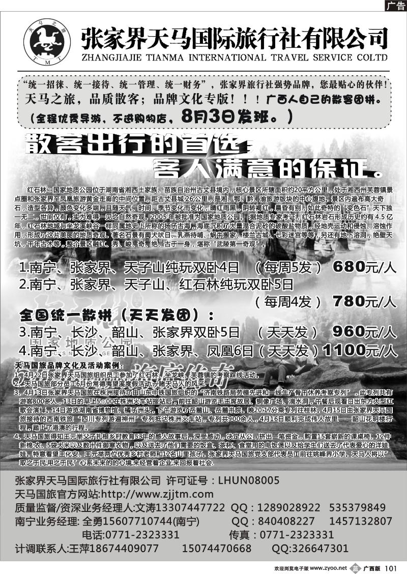 b101-张家界天马国旅南宁办