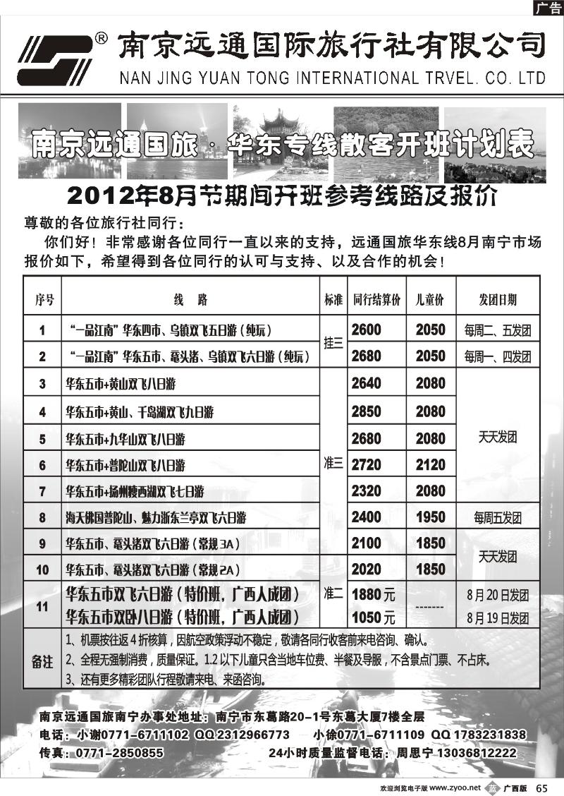 b65-远通国旅—华东专线8月散客开班计划