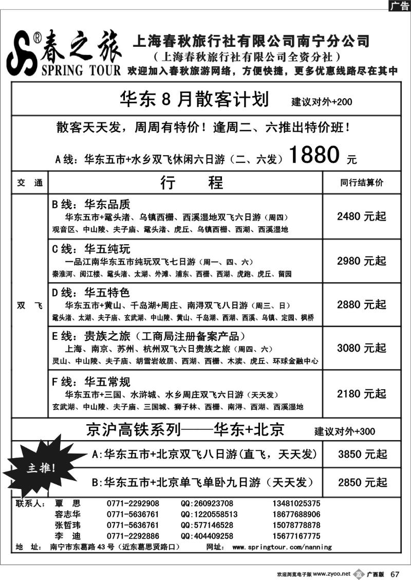 b67春秋旅游—8月华东散客价格表