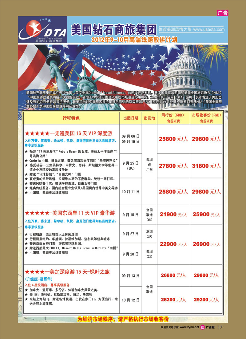 r17美国钻石商旅集团（DTA）--美加高端VIP散拼