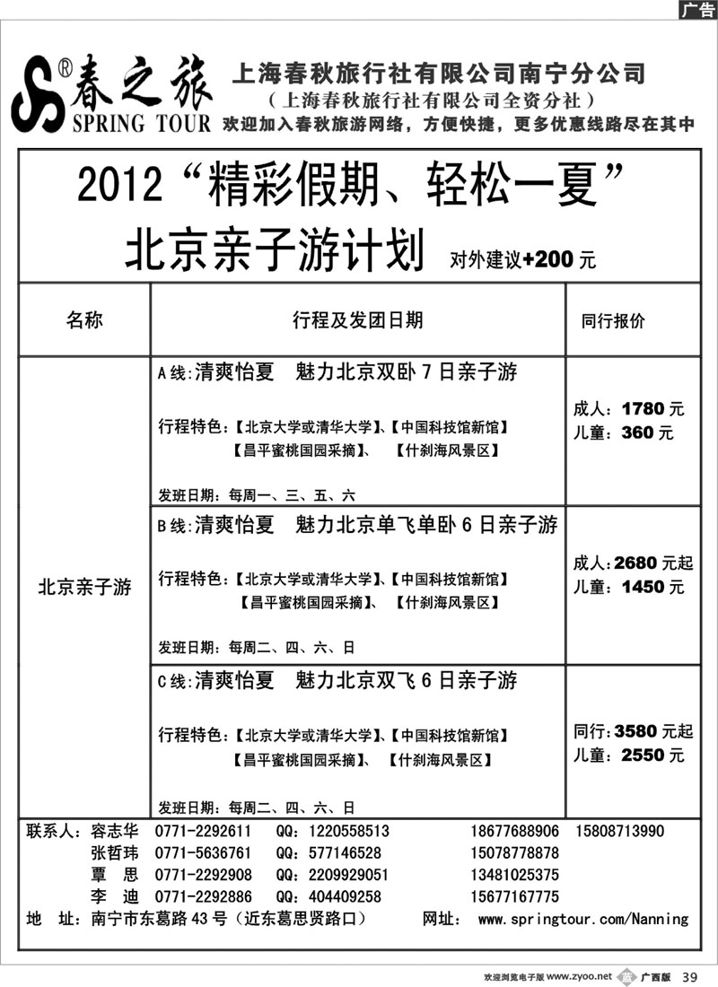 b39春秋旅游--北京亲子游计划总表