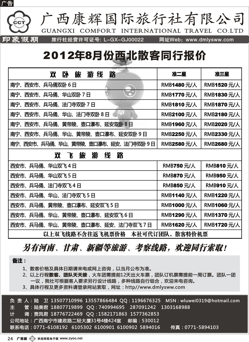 b24广西康辉—印象.西北专线