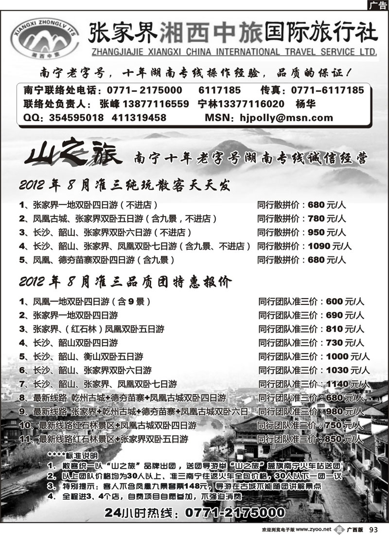 b93张家界湘西中旅国际旅行社——山之旅