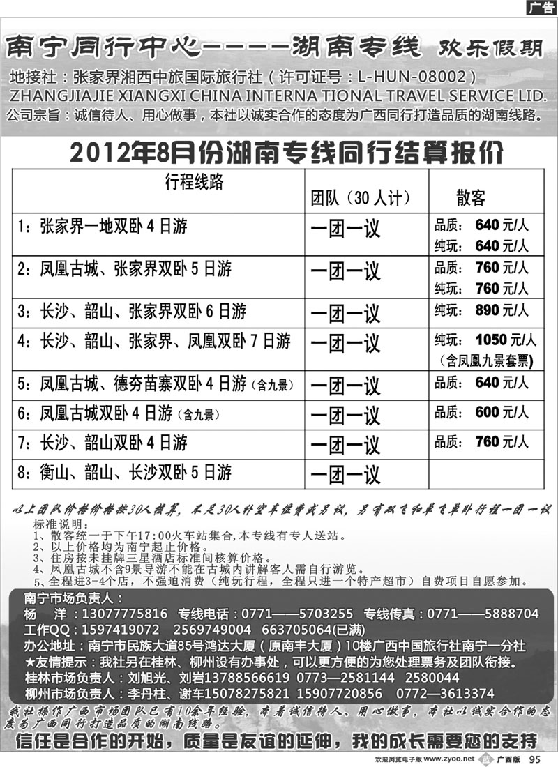 b95南宁同行中心—湖南专线