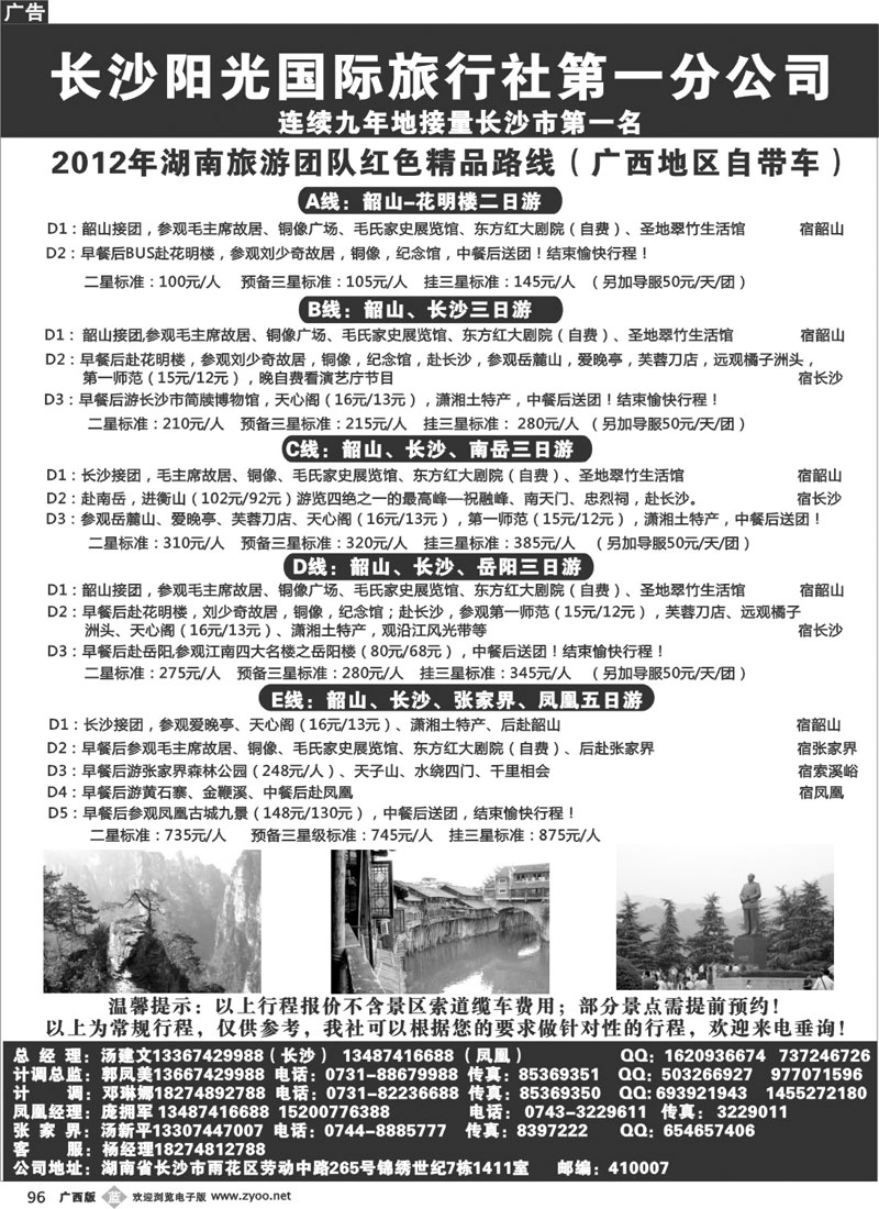 b96长沙阳光国际旅行社