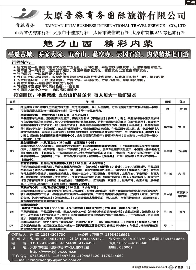 b15太原晋旅商务国际旅行社