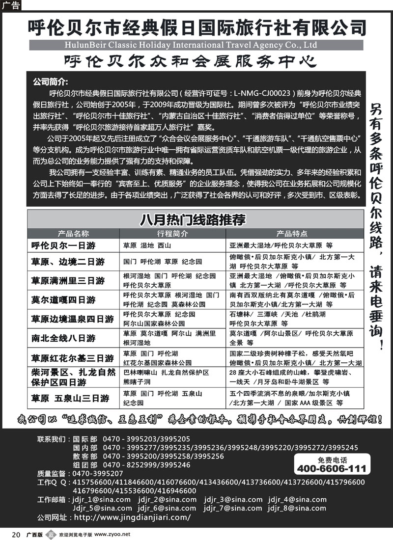 b20呼伦贝尔市经典假日国际旅行社