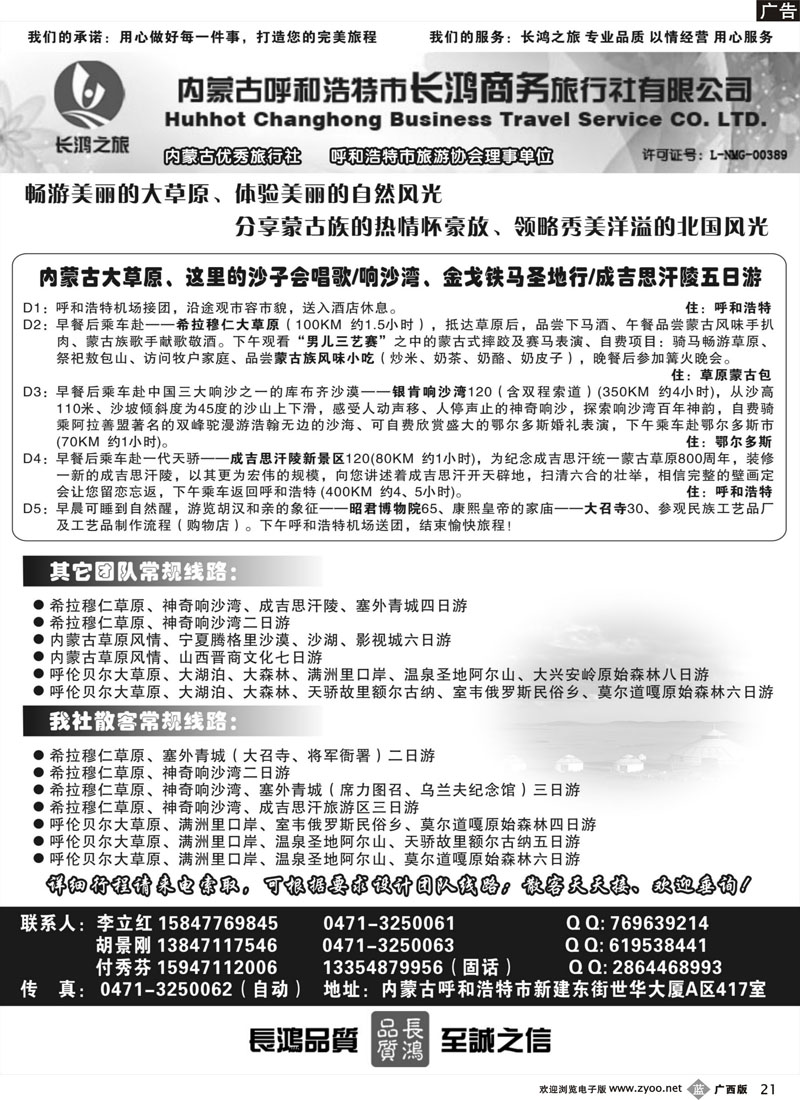 b21内蒙古呼和浩特市长鸿商务旅行社