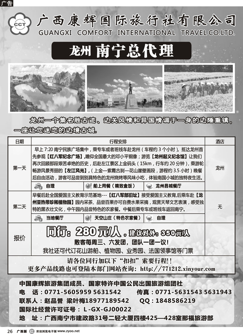 r26广西康辉-那福旅游-龙州之旅