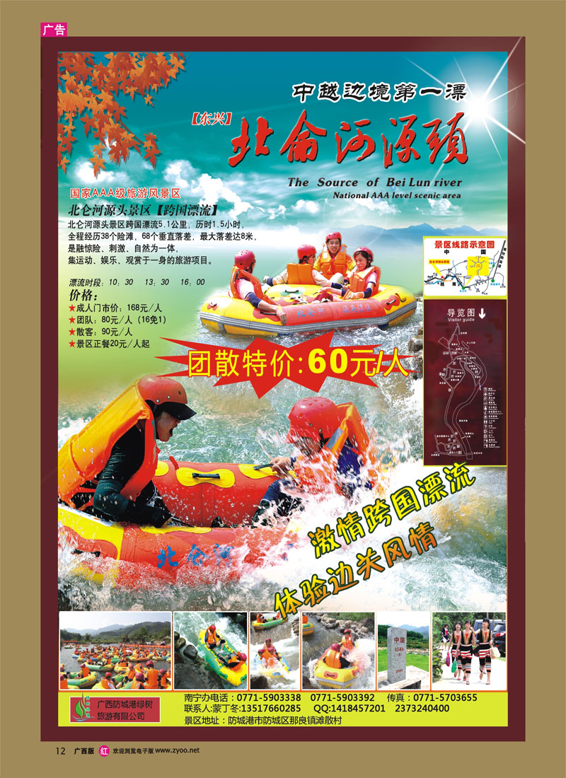 rr12东兴北仑河源头漂流