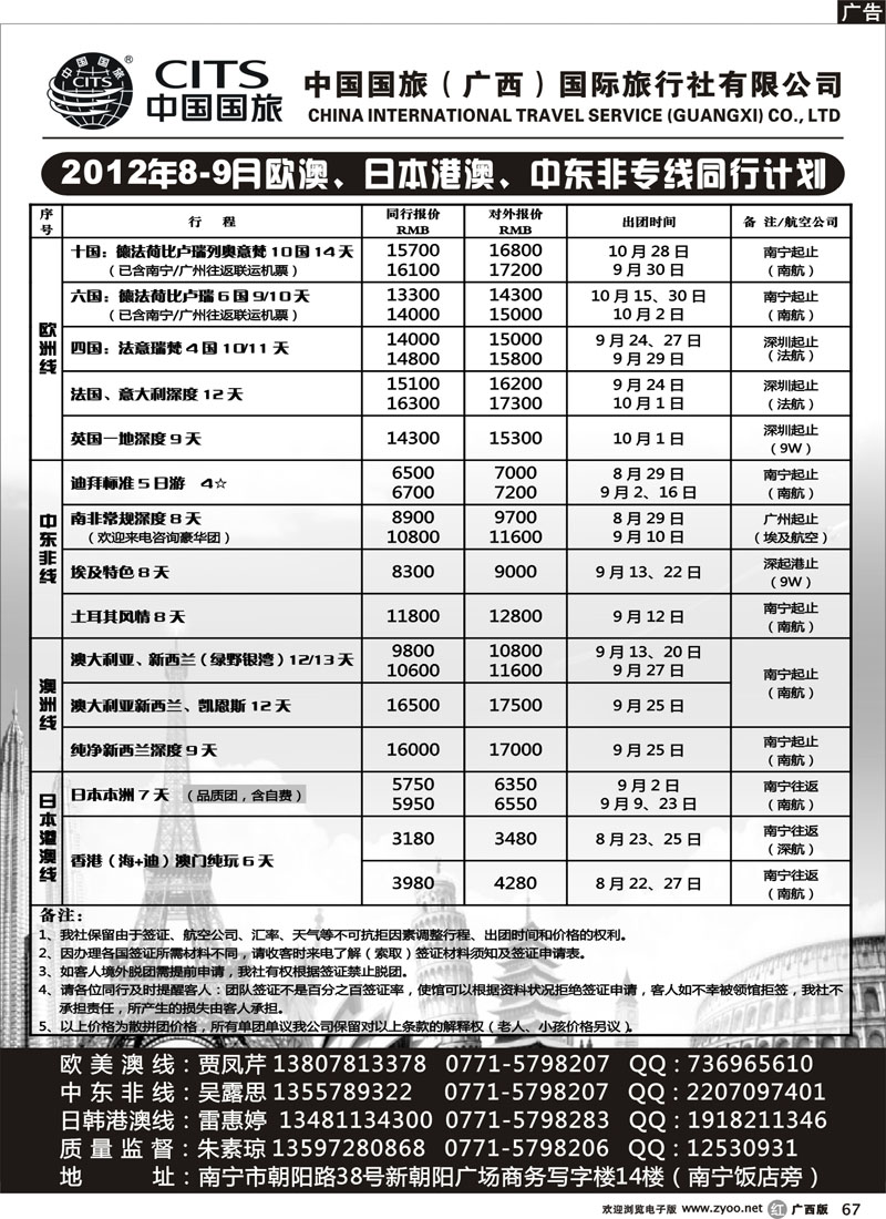 r67-中国国旅（广西）国际旅行社—出境旅游批发