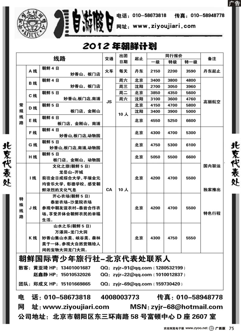 r75朝鲜驻北京代表处-自游假日