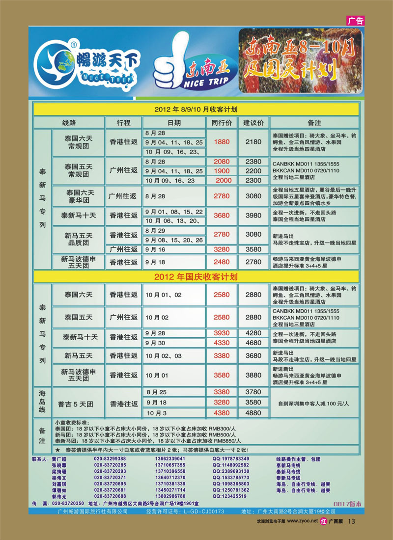 rr13畅游天下—东南亚散拼8-9月及国庆散拼计划