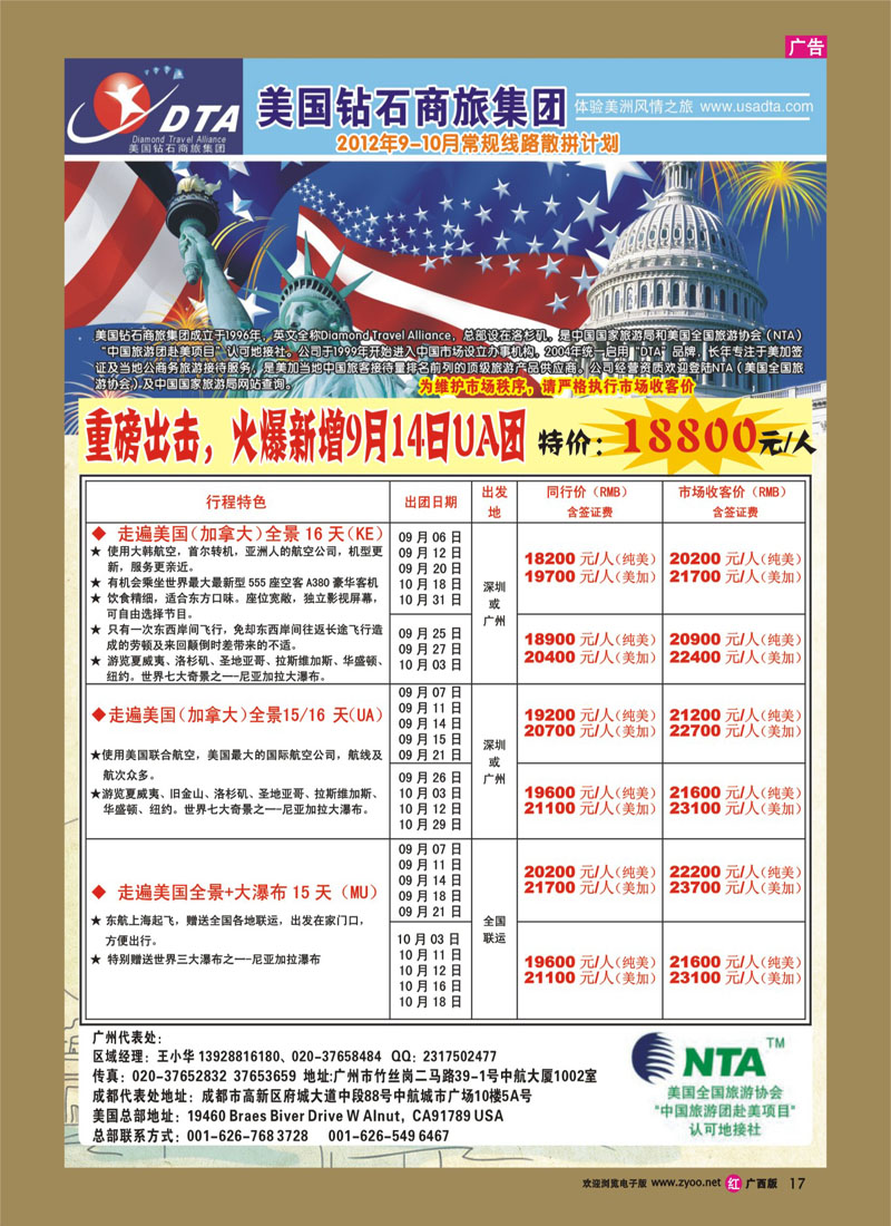 rr17美国钻石商旅集团（DTA）--美加常规散拼