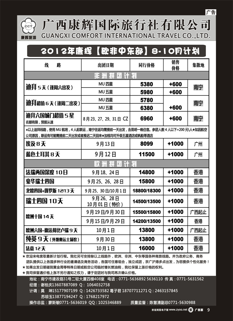单彩紫r09-康辉国旅出境旅游中心—2012年【欧非中东部】8-10月计划