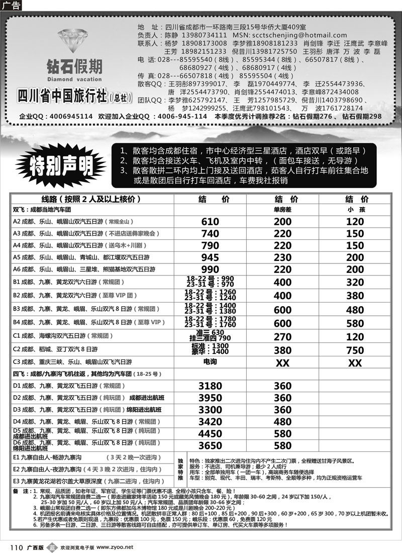 b110四川省中国旅行社总社●九寨、峨眉、乐山专业地接●钻石假期