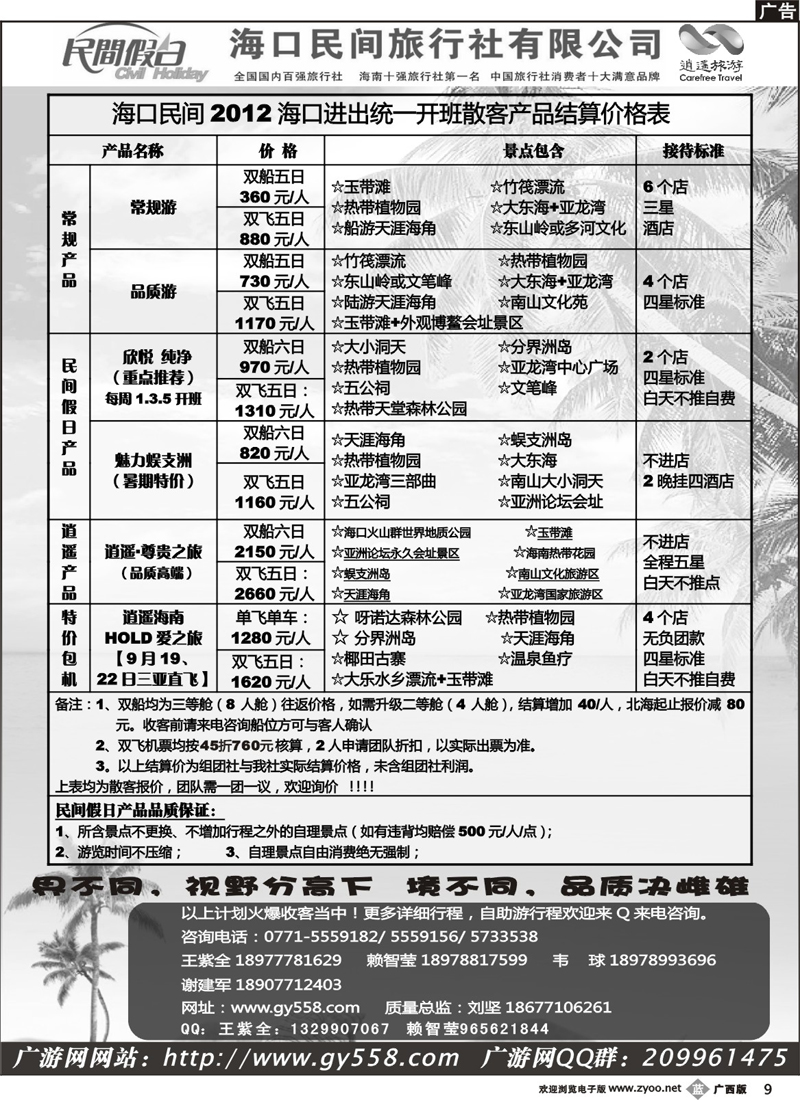 b09广游网—海口民间旅行社有限公司——民间假日