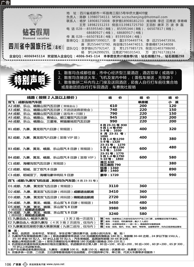 b106四川省中国旅行社总社●九寨、峨眉、乐山专业地接●钻石假期
