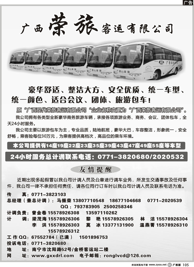 r105广西荣旅客运有限公司