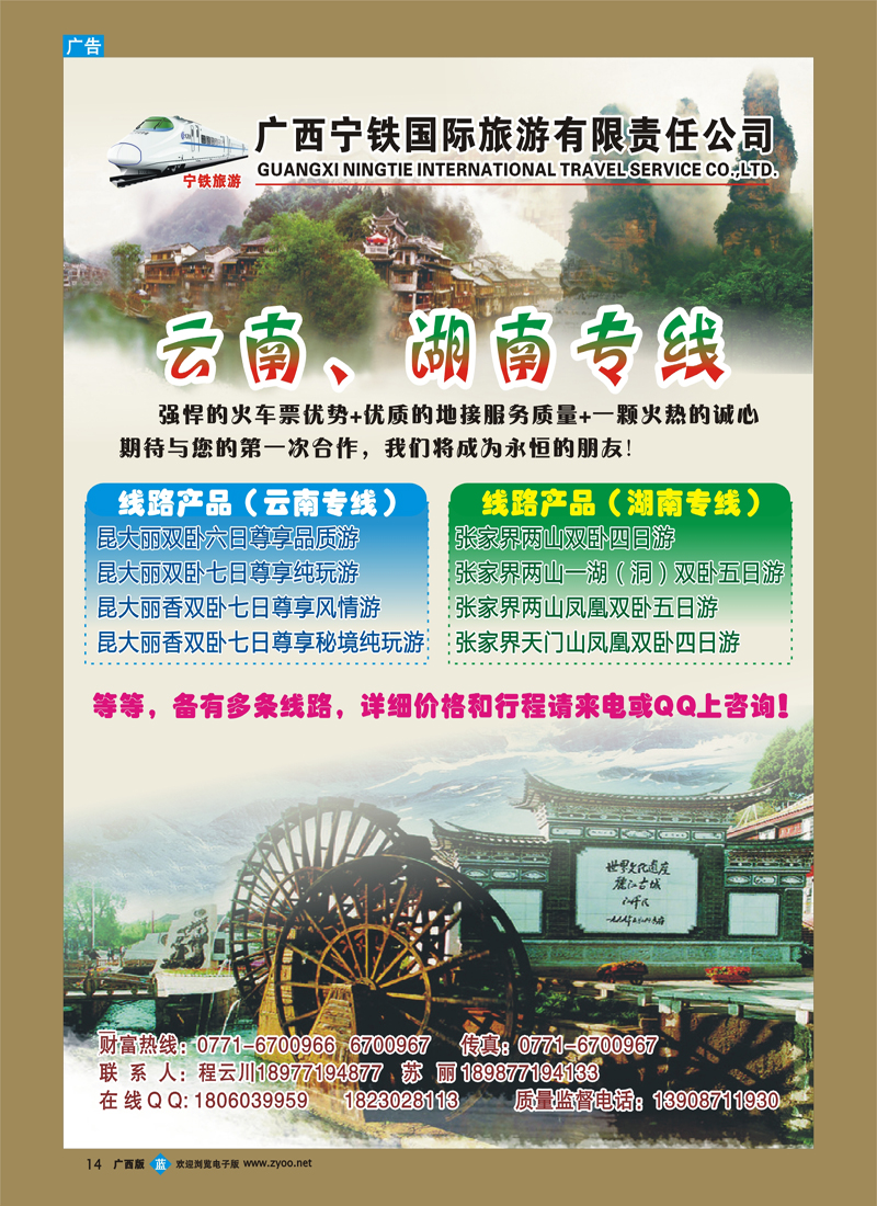bb14-广西宁铁国际旅游有限责任公司（云南张家界之旅）