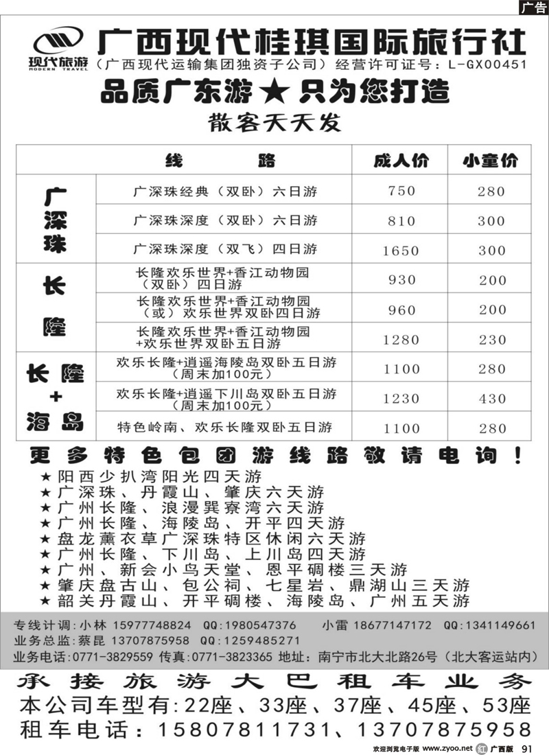 r91广西现代桂琪国际旅行社—品质广东游