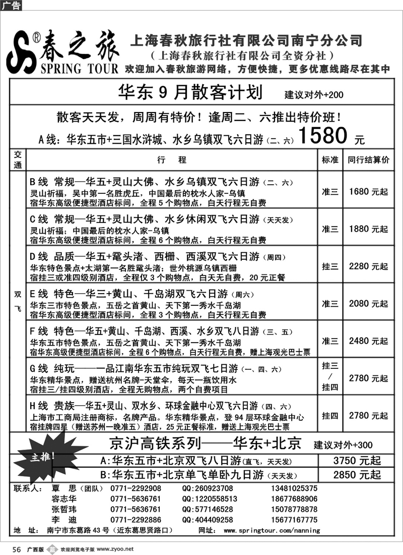 b56春秋旅游—9月华东散客价格表
