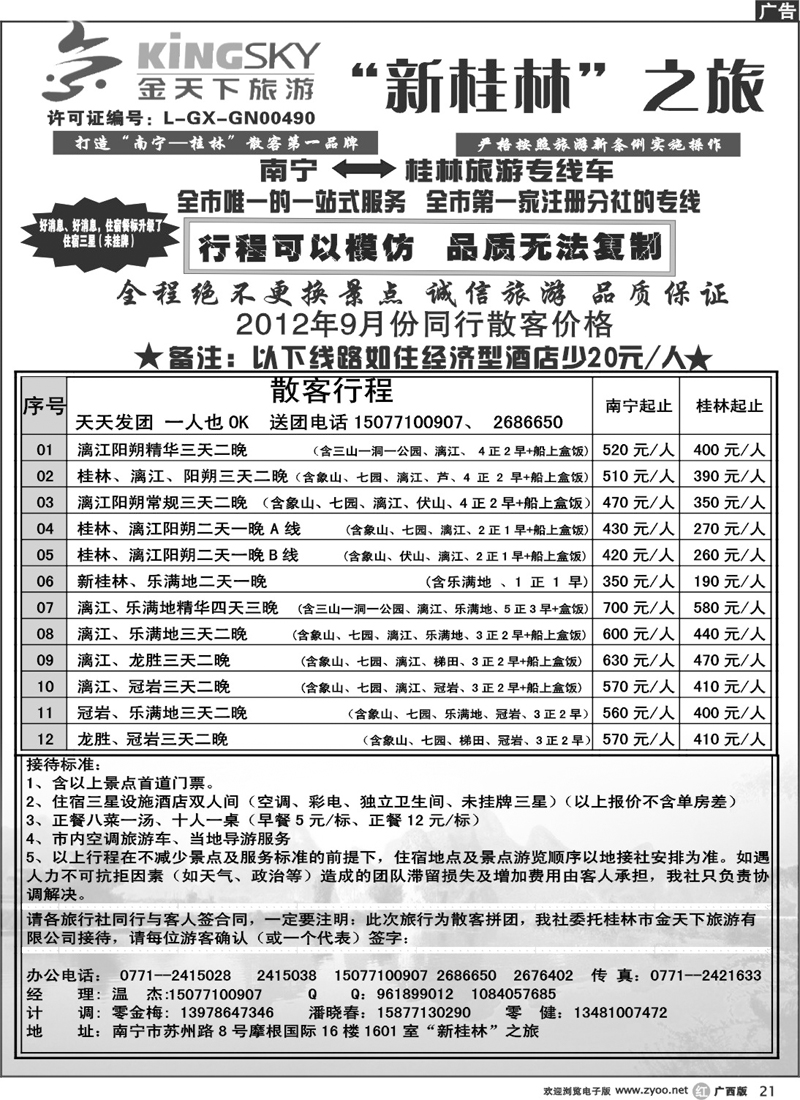 r21新桂林之旅2012年9月份同行散客价格