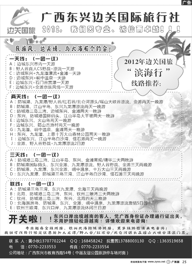 r25广西东兴边关国际旅行社
