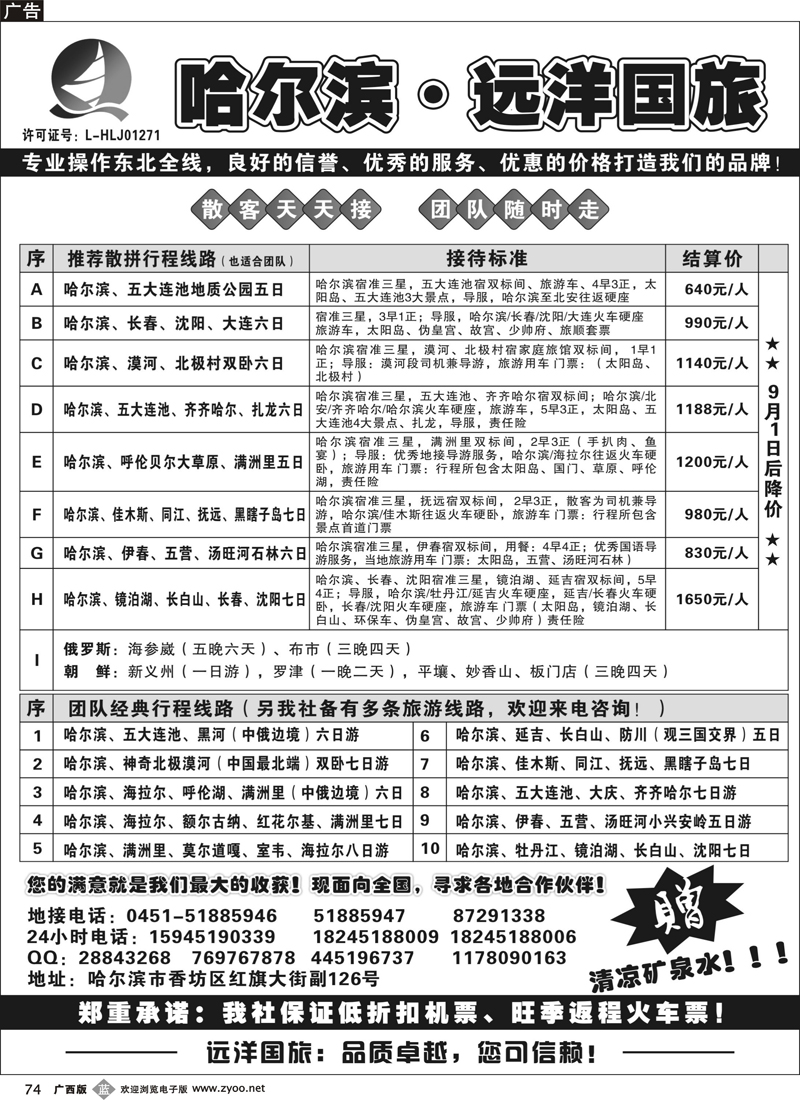 b74哈尔滨远洋国旅