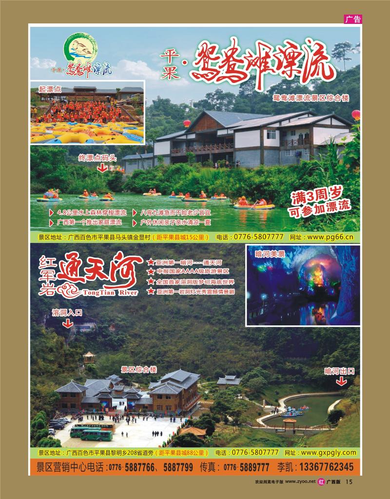 rr15广西平果鸳鸯滩漂流景区.红军岩通天河景区