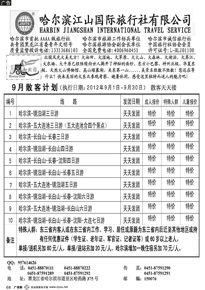 b68哈尔滨江山国际旅行社有限公司
