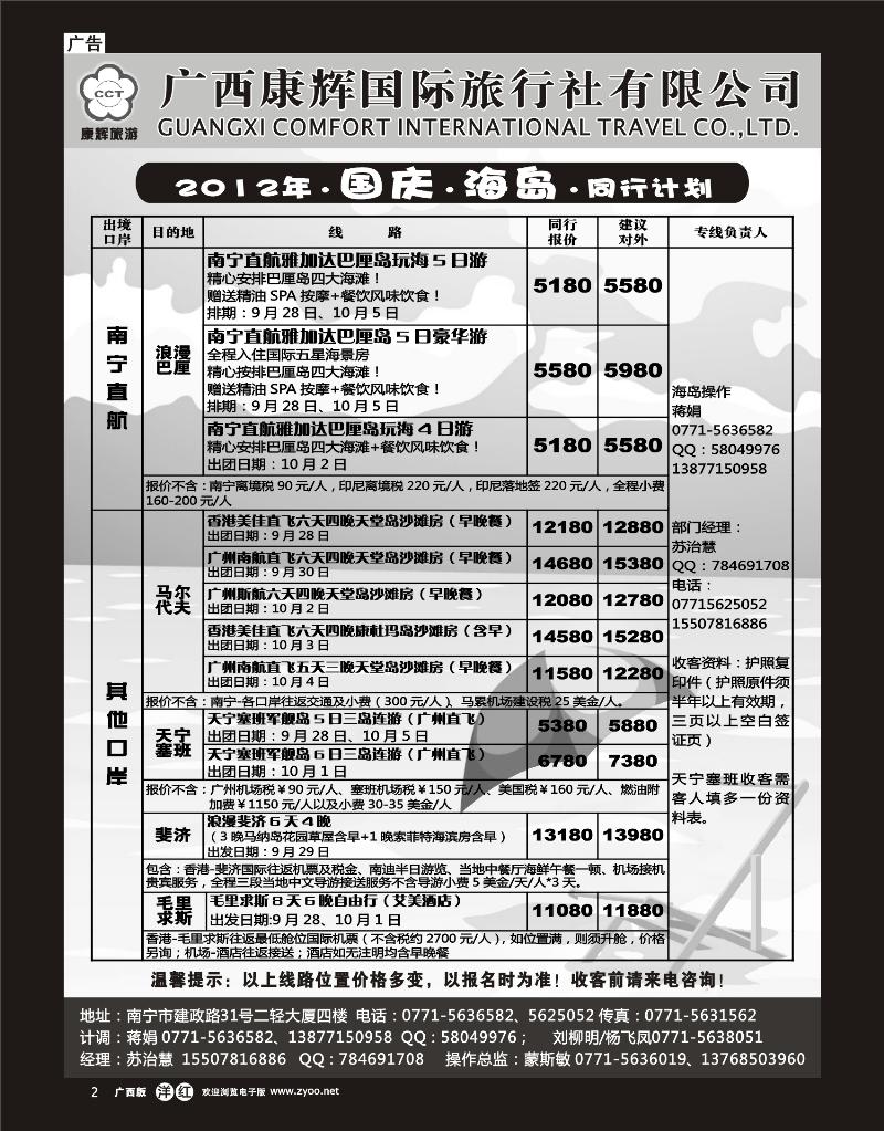 单彩洋红r02康辉国旅出境旅游中心—2012年海岛国庆计划