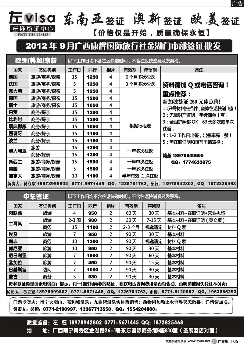 r105广西康辉国旅南宁金湖门市部签证批发