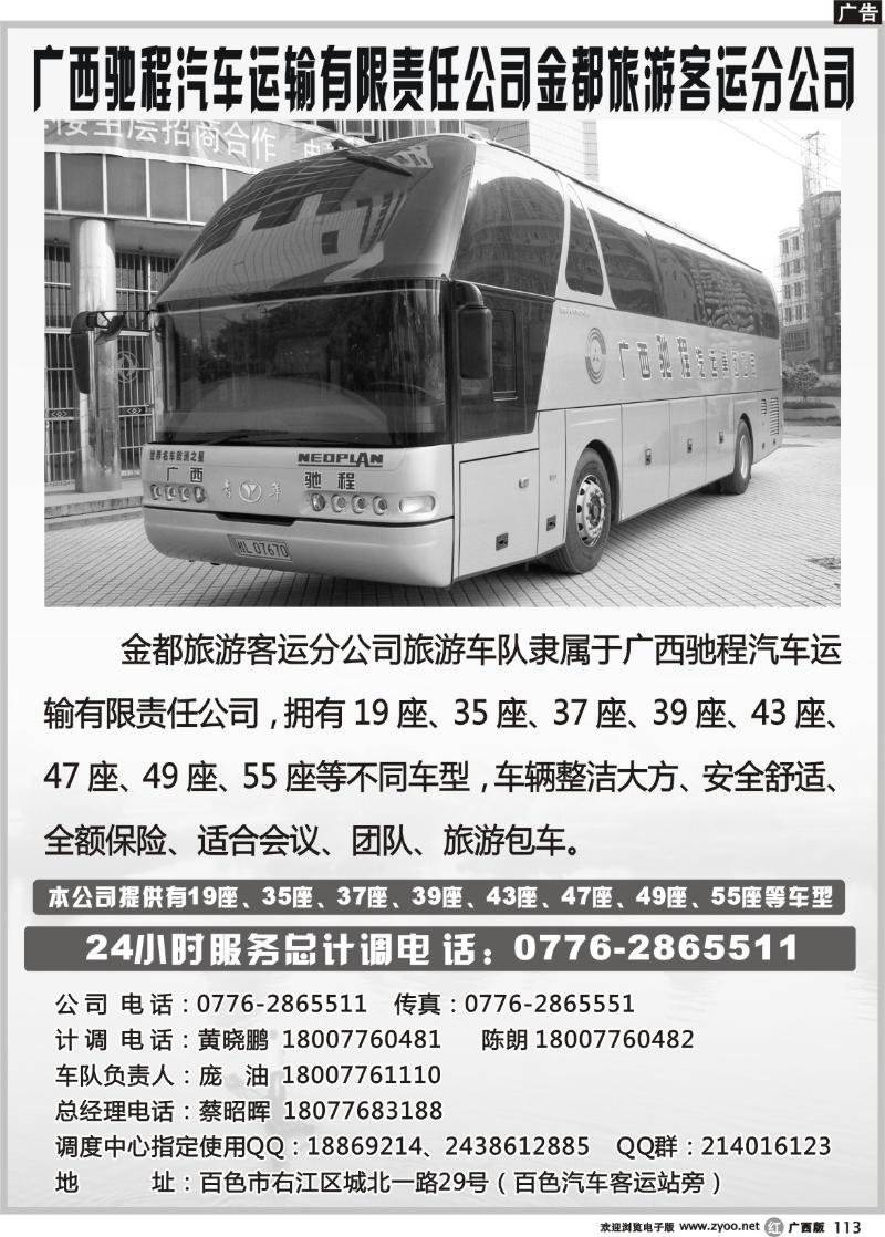 r113广西驰程汽车运输有限责任公司金都旅游客运分公司
