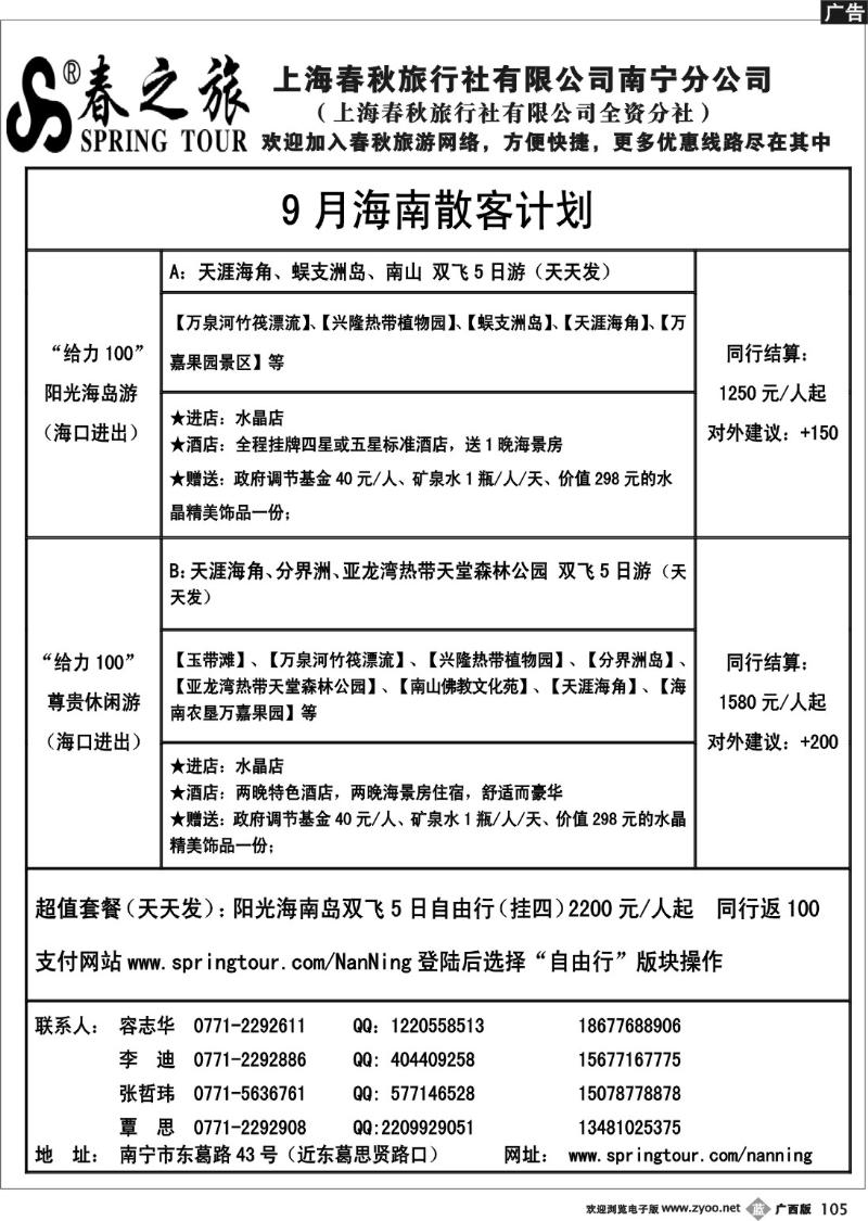 b105春秋旅游—9月海南散客计划表