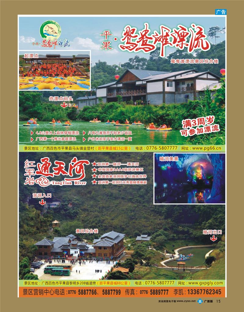 bb15广西平果鸳鸯滩漂流景区.红军岩通天河景区