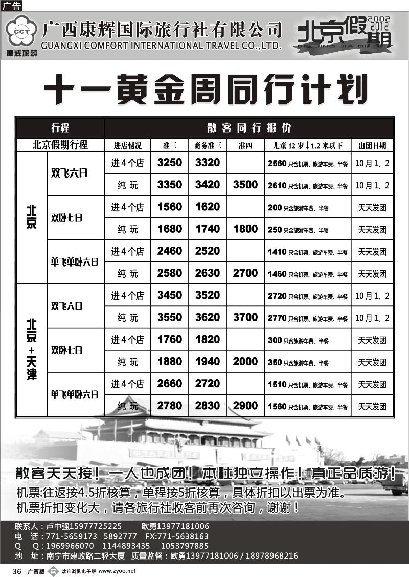 b36康辉国旅出境旅游中心—北京专线