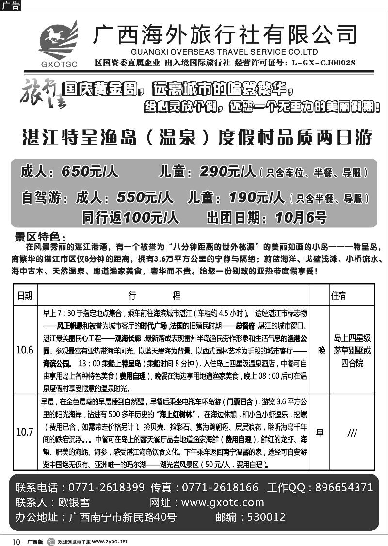 r10湛江、 特呈岛（温泉）度假游—黄金周计划