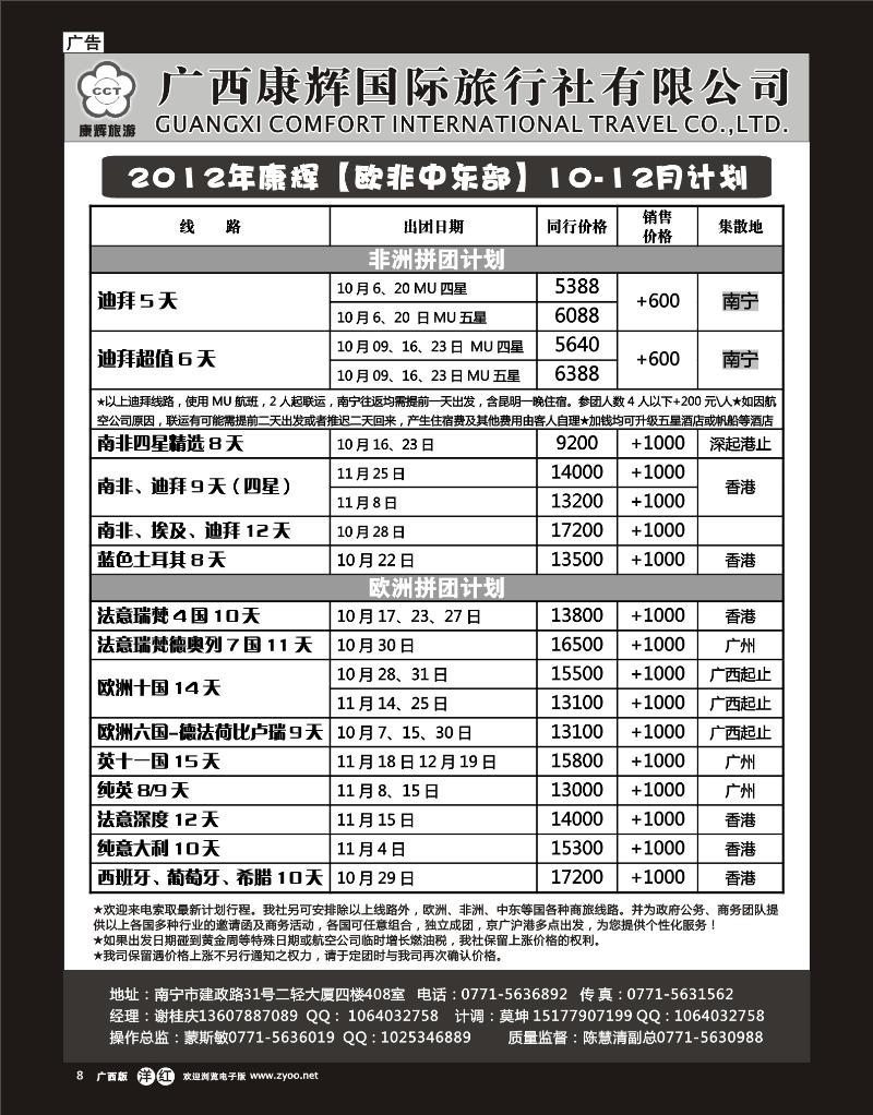 单彩洋红r08康辉国旅出境旅游中心—2012年【欧非中东部】10-12月计划