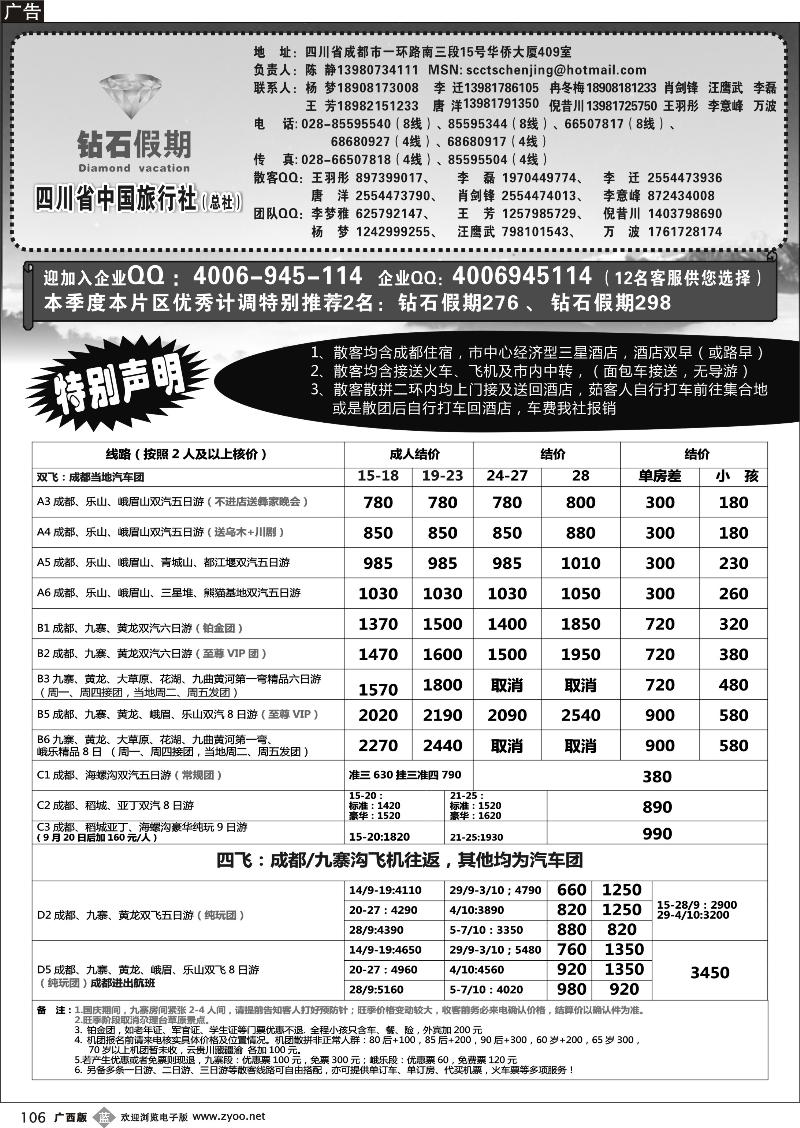 b106四川省中国旅行社总社●九寨、峨眉、乐山专业地接●钻石假期