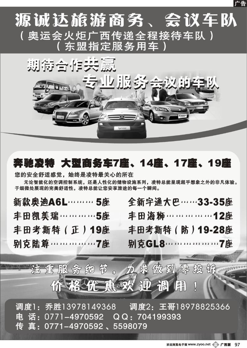 r97源诚达旅游商务、会议车队