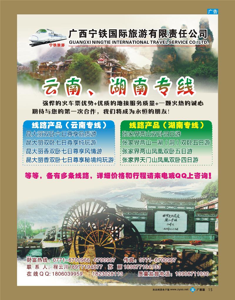bb15广西宁铁国际旅游有限责任公司（云南张家界之旅）