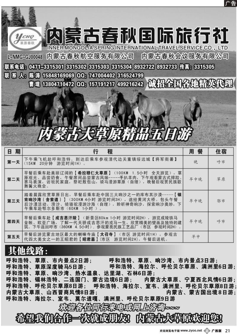 b21内蒙古春秋国际旅行社