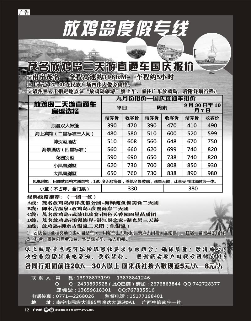 单彩天蓝r12广西中旅南宁一分社—放鸡岛度假专线（国庆报价）