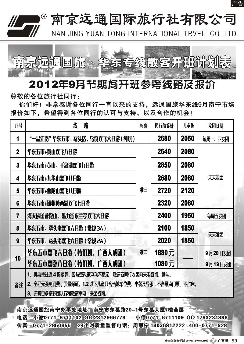 b59远通国旅—华东专线9月散客开班计划