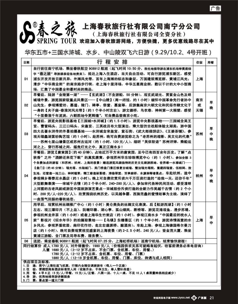 单彩绿b21春秋旅游—特价—华东五市+三国水浒城、水乡乌镇双飞六日游